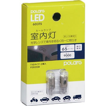 P2835W LED 室内灯 ルームランプ 9000K (65Lm) T10 2個入り POLARG ホワイト - 【通販モノタロウ】