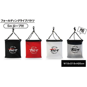 フォールディングライブバケツ TICT