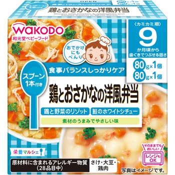 和光堂 栄養マルシェ 鶏とおさかなの洋風弁当 和光堂