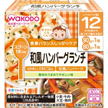 和光堂 栄養マルシェ 和風ハンバーグランチ 和光堂