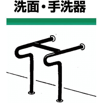 洗面・手洗器用床付手摺(ステンレス製手摺) ノーブランド