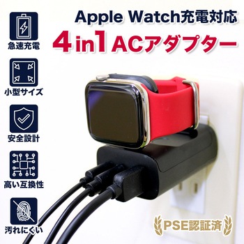 4in1ACアダプター(アップルウオッチ対応)/BK クールモバイルカンパニー