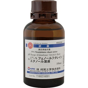 W V フェノールフタレインエタノール溶液 滴定用 林純薬工業 等級 なし 1本 100ml 通販モノタロウ