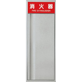 消火器ボックス/全埋込型 神栄ホームクリエイト(新協和)