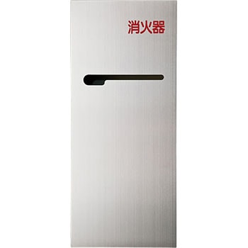 消火器ボックス/埋込型 神栄ホームクリエイト(新協和)