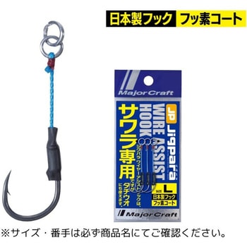 JPワイヤーアシストフック サワラ専用 MajorCraft