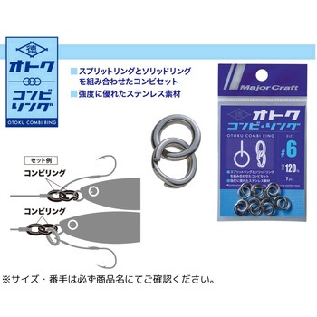 オトクリング コンビリング MajorCraft