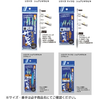 JPマイクロ ショアジギ サビキ MajorCraft