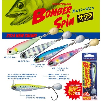 ジャイアントキリング・ボンバースピン MajorCraft