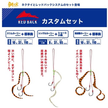 レッドバック カスタムセット スリムカーリー+標準鈎 MajorCraft