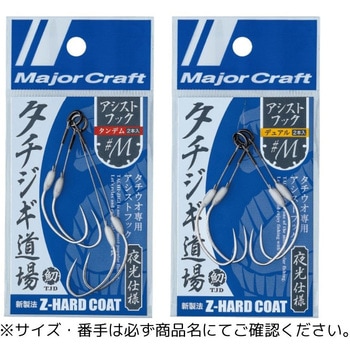 タチジギ道場 アシストフック MajorCraft