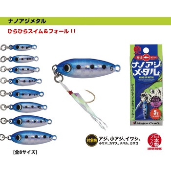 ナノアジ メタル MajorCraft