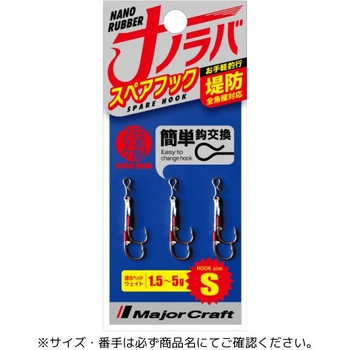 ナノラバ スペアフック MajorCraft