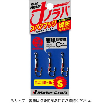 ナノラバ スペアフック MajorCraft
