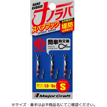 ナノラバ スペアフック MajorCraft