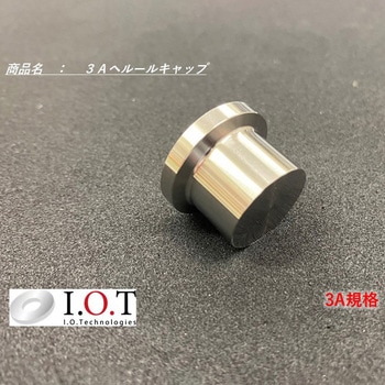 3A規格 ヘルールキャップ アイ・オー・テクノロジーズ