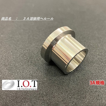 3A規格 溶接用ヘルール アイ・オー・テクノロジーズ