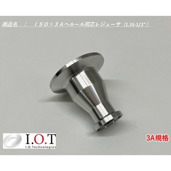 3A規格 同心レジューサ(1.0S・1.5Sタイプ) アイ・オー・テクノロジーズ