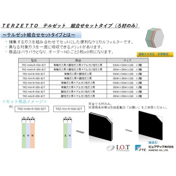 ケミカルフィルター テルゼット ピュアテック ピュア(アイ・オー・テクノロジーズ)
