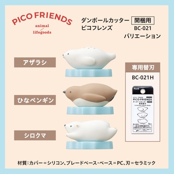 ダンボールカッター 開梱用 PICO FRIENDS PLUS(プラス)[文具]