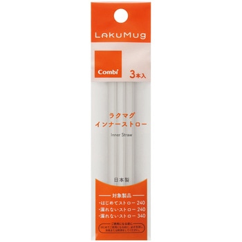 ラクマグインナーストロー3本入N コンビ