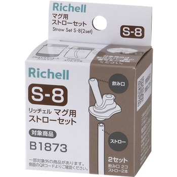マグ用ストローセット S-8 Richell(リッチェル)