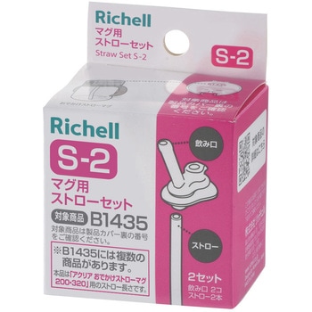 マグ用ストローセット S-2 Richell(リッチェル)