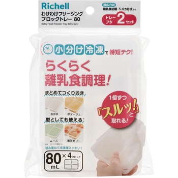 わけわけフリージング ブロックトレー 80 Richell(リッチェル)