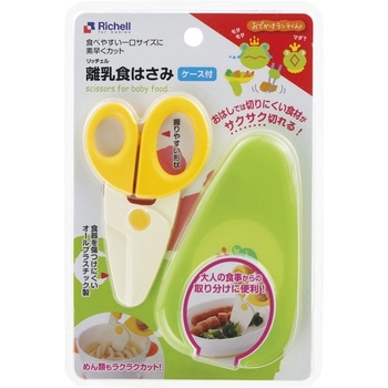 離乳食はさみ Richell(リッチェル)