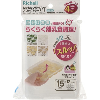 わけわけフリージング ブロックトレーR 15 4セ Richell(リッチェル)