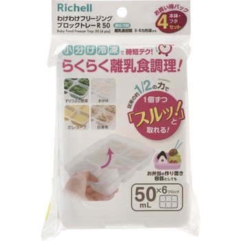 わけわけフリージング ブロックトレーR 50 4セ Richell(リッチェル)