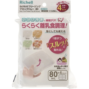わけわけフリージング ブロックトレーR 80 4セ Richell(リッチェル)