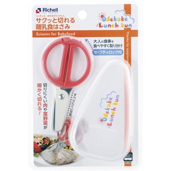 おでかけランチくん サクッと切れる離乳食はさみ Richell(リッチェル)