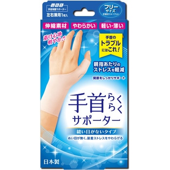 山田式 手首らくらくサポーター 縫い目がないタイプ ミノウラ