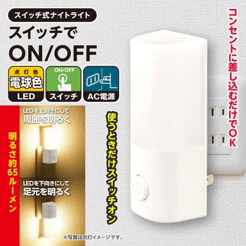LEDナイトライト スイッチ式 65ルーメン オーム電機