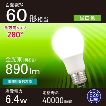 LED電球 E26 全方向280° オーム電機