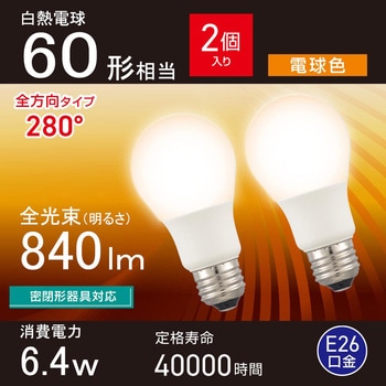 LED電球 E26 全方向280° - オーム電機