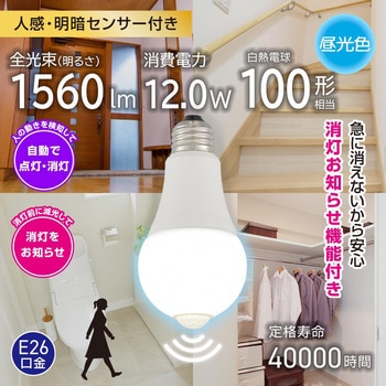 LED電球 E26 人感センサー 明暗センサー 消灯お知らせ機能付 自動点灯・自動消灯 オーム電機