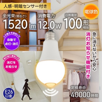 LED電球 E26 人感センサー 明暗センサー 消灯お知らせ機能付 自動点灯・自動消灯 オーム電機
