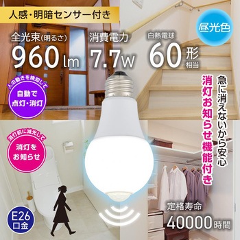 LED電球 E26 人感センサー 明暗センサー 消灯お知らせ機能付 自動点灯・自動消灯 オーム電機