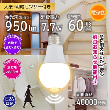 LED電球 E26 人感センサー 明暗センサー 消灯お知らせ機能付 自動点灯・自動消灯 オーム電機