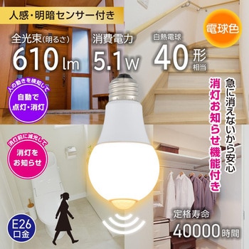 LED電球 E26 人感センサー 明暗センサー 消灯お知らせ機能付 自動点灯・自動消灯 オーム電機