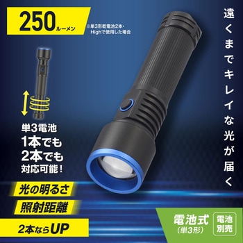 GLEDライト 単3電池式 250lm ズーム機能付 3モード切替 オーム電機