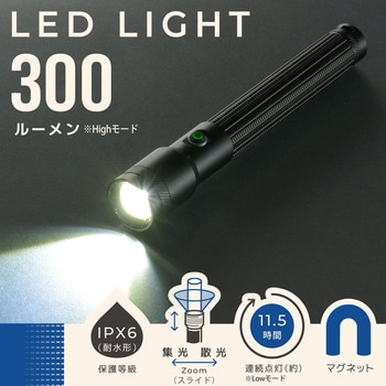 ズームLEDライト 300ルーメン 防水IPX6 マグネット付 オーム電機