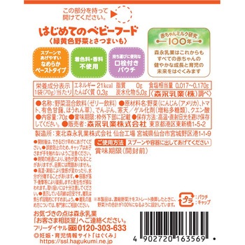 はじめてのベビーフード 緑黄色野菜とさつまいも 森永乳業