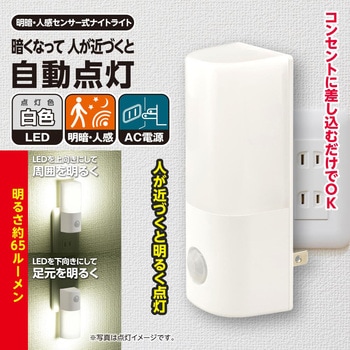 明暗・人感センサー式 LEDナイトライト 65ルーメン 自動点灯 オーム電機
