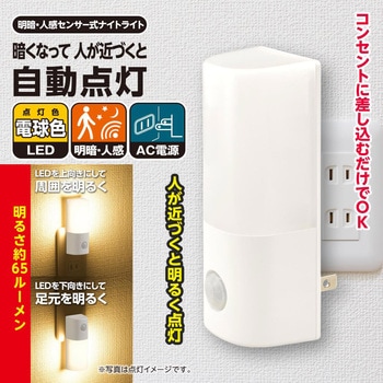 明暗・人感センサー式 LEDナイトライト 65ルーメン 自動点灯 オーム電機