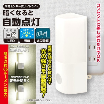 明暗センサー LEDナイトライト 自動点灯 65ルーメン オーム電機