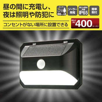 ソーラーLEDウォールライト 400ルーメン 人感センサー 防水 IP65 オーム電機