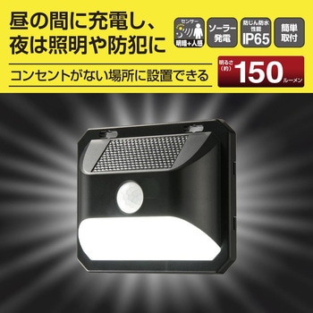 ソーラーLEDウォールライト 150ルーメン 人感センサー 防水 IP65 オーム電機